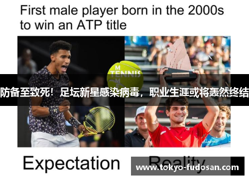 防备至致死！足坛新星感染病毒，职业生涯或将轰然终结