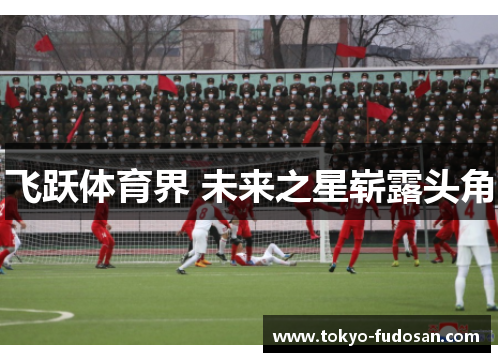 飞跃体育界 未来之星崭露头角