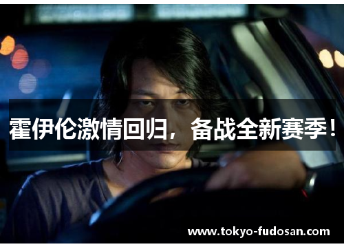 霍伊伦激情回归，备战全新赛季！