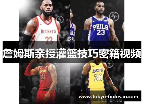 詹姆斯亲授灌篮技巧密籍视频